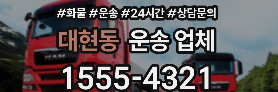 대현동 운송 업체