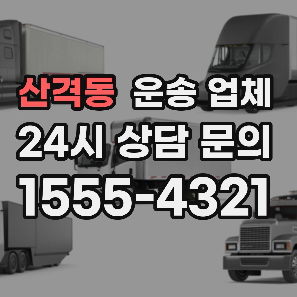 산격동 운송 업체 방문 견적이 필요한 상황