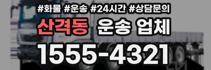 산격동 운송 업체