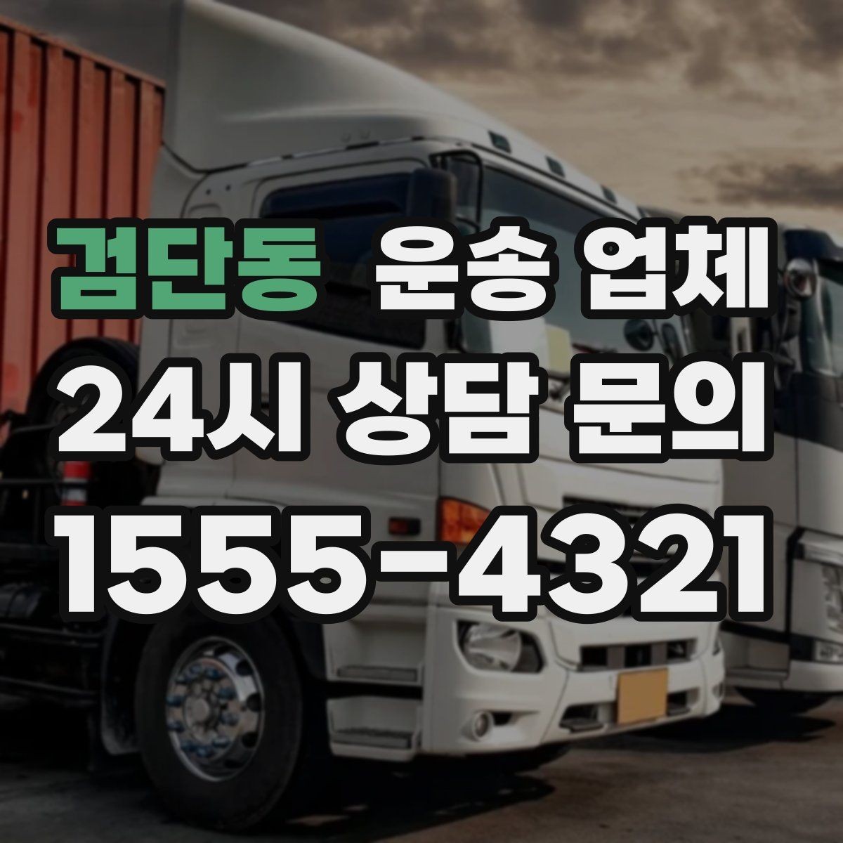 검단동 운송 업체 평일 이용이 유리한 이유