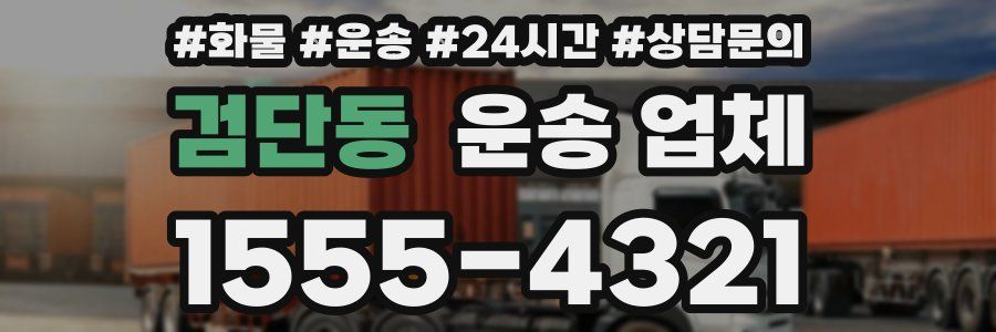 검단동 운송 업체