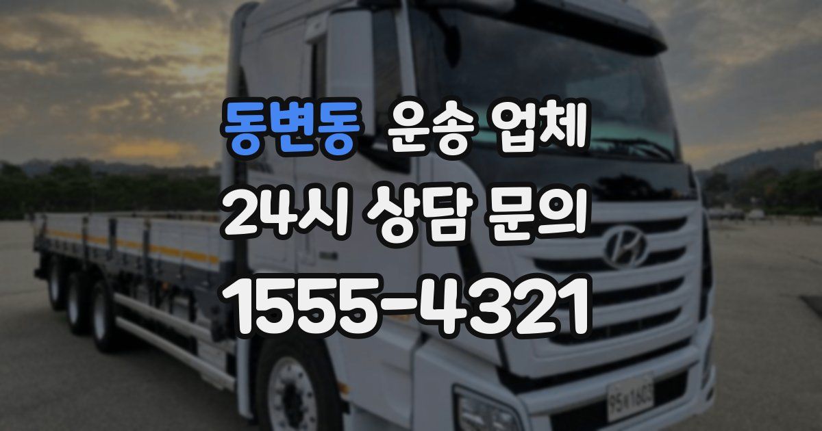 동변동 운송 업체