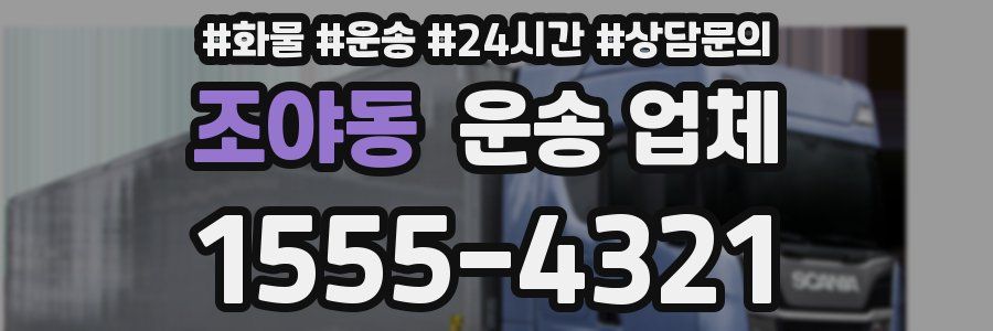 조야동 운송 업체