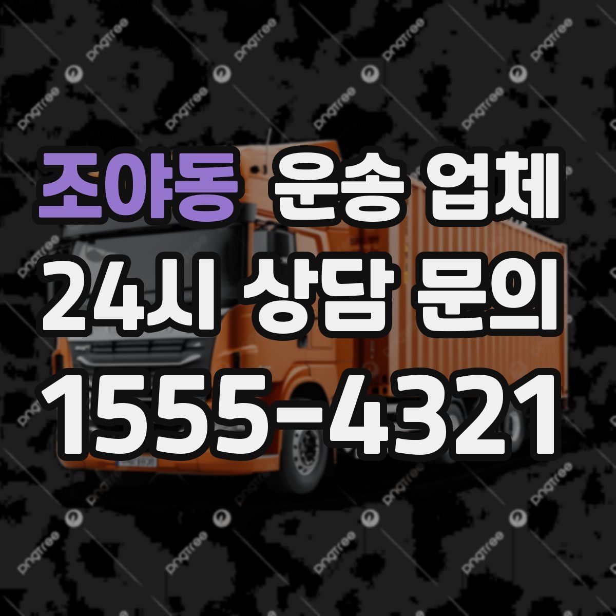 조야동 운송 업체