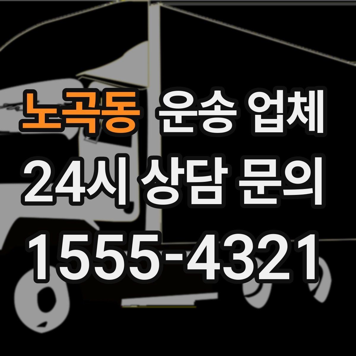 노곡동 운송 업체 실제 이용자 기준으로 정리
