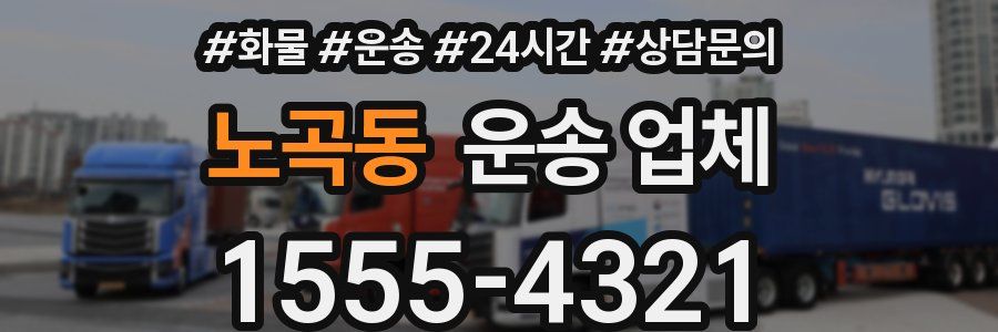 노곡동 운송 업체