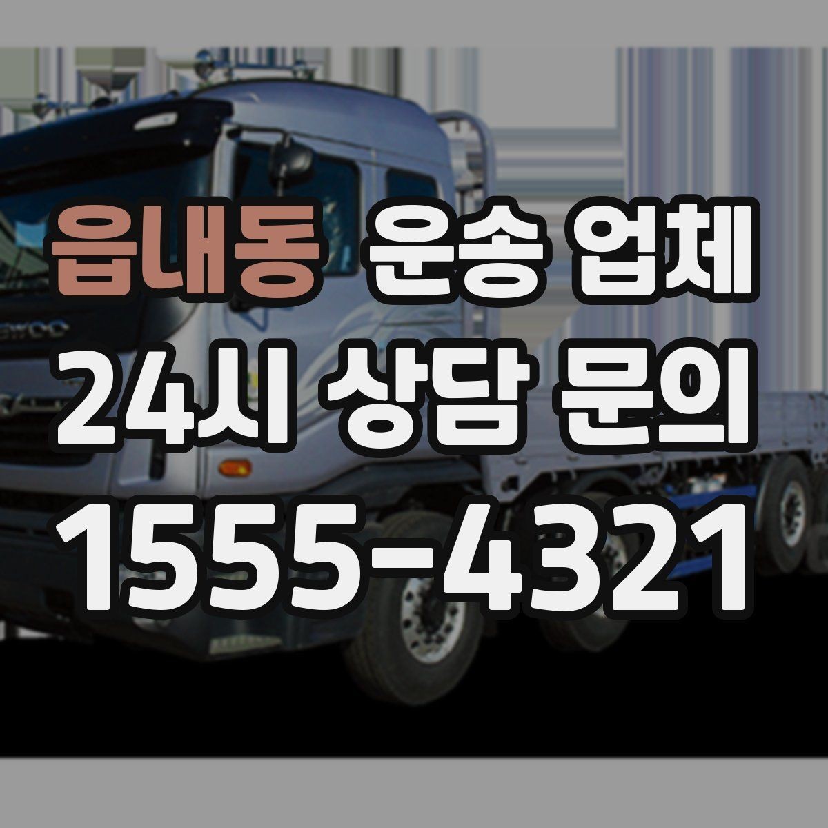 읍내동 운송 업체 고객 만족도 높이는 요소 정리