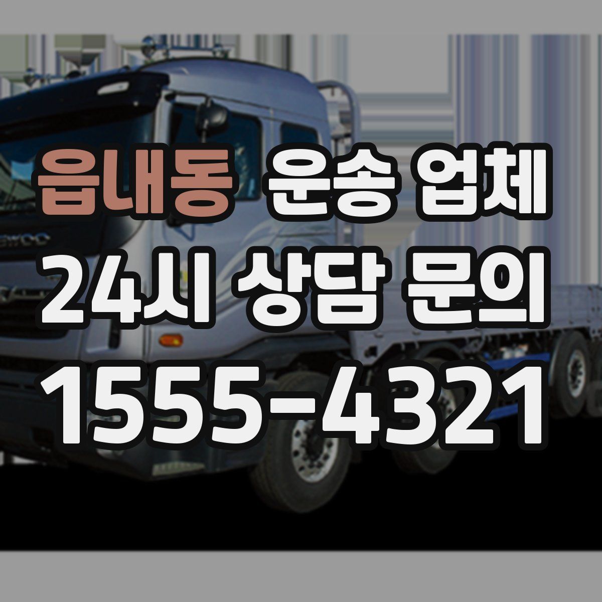 읍내동 운송 업체