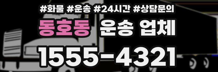 동호동 운송 업체