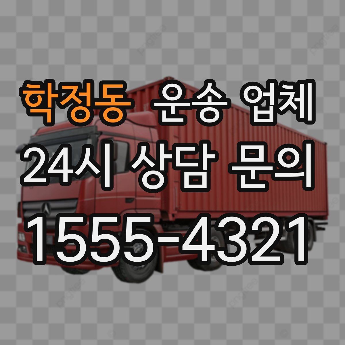 학정동 운송 업체 초보자가 놓치기 쉬운 부분