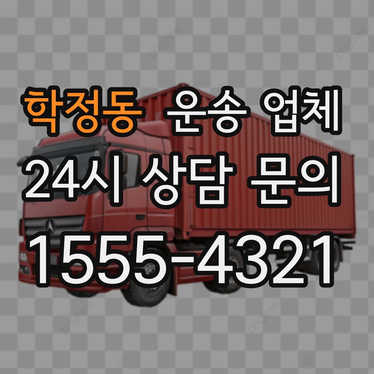 학정동 운송 업체