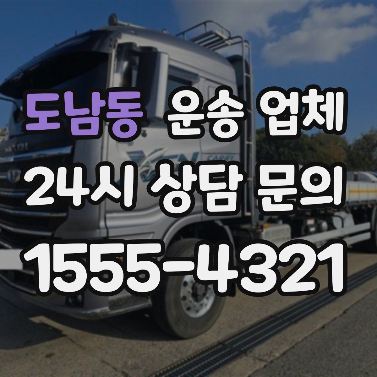 도남동 운송 업체 가격만 보고 선택하면 안 되는 이유