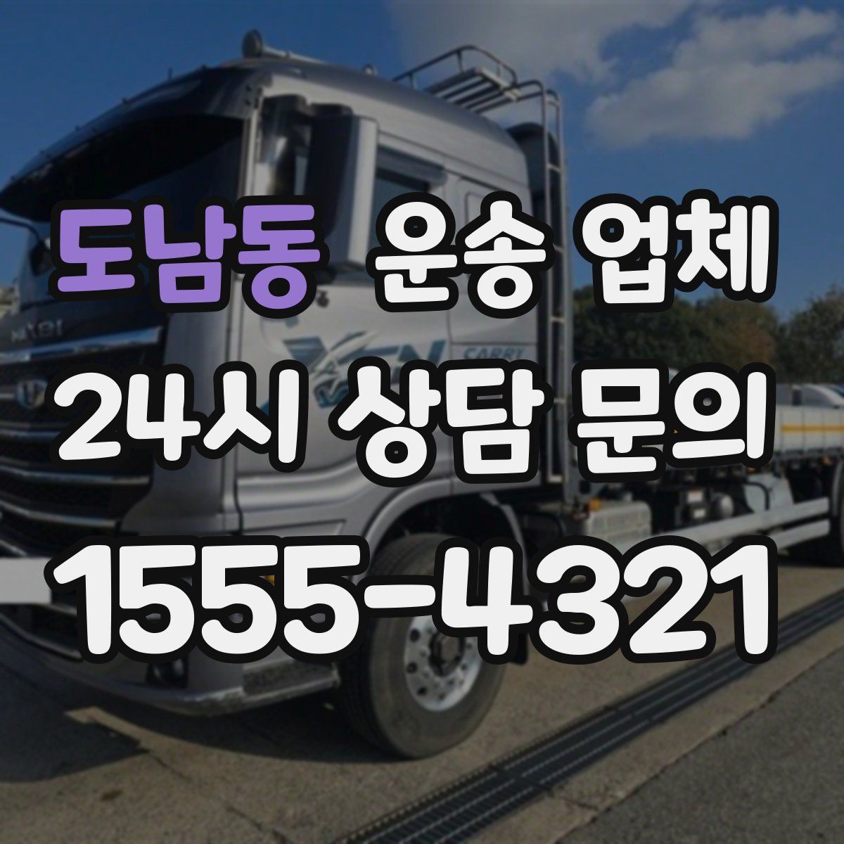 도남동 운송 업체