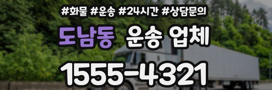 도남동 운송 업체