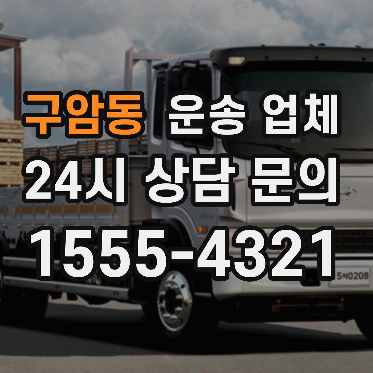구암동 운송 업체 실제 경험 기반으로 보는 선택 기준
