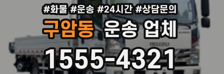 구암동 운송 업체