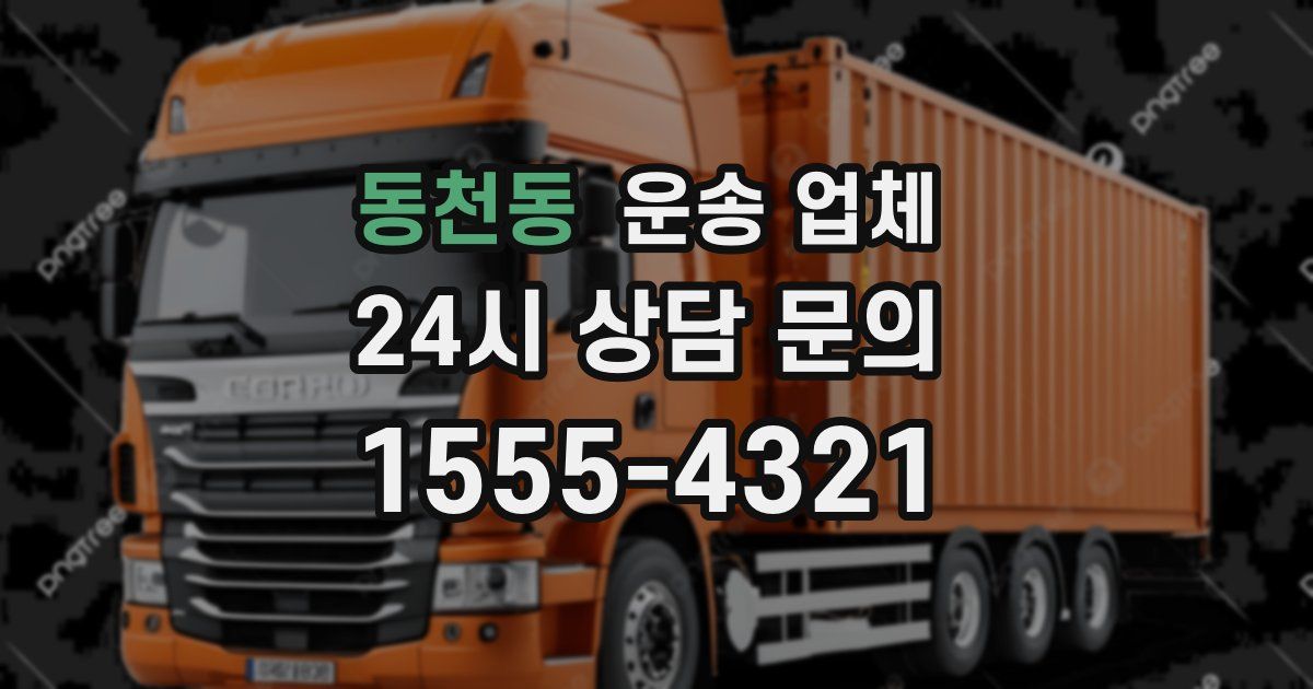 동천동 운송 업체