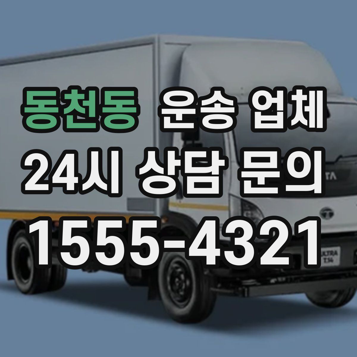 동천동 운송 업체