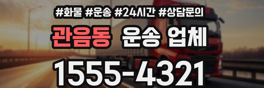 관음동 운송 업체