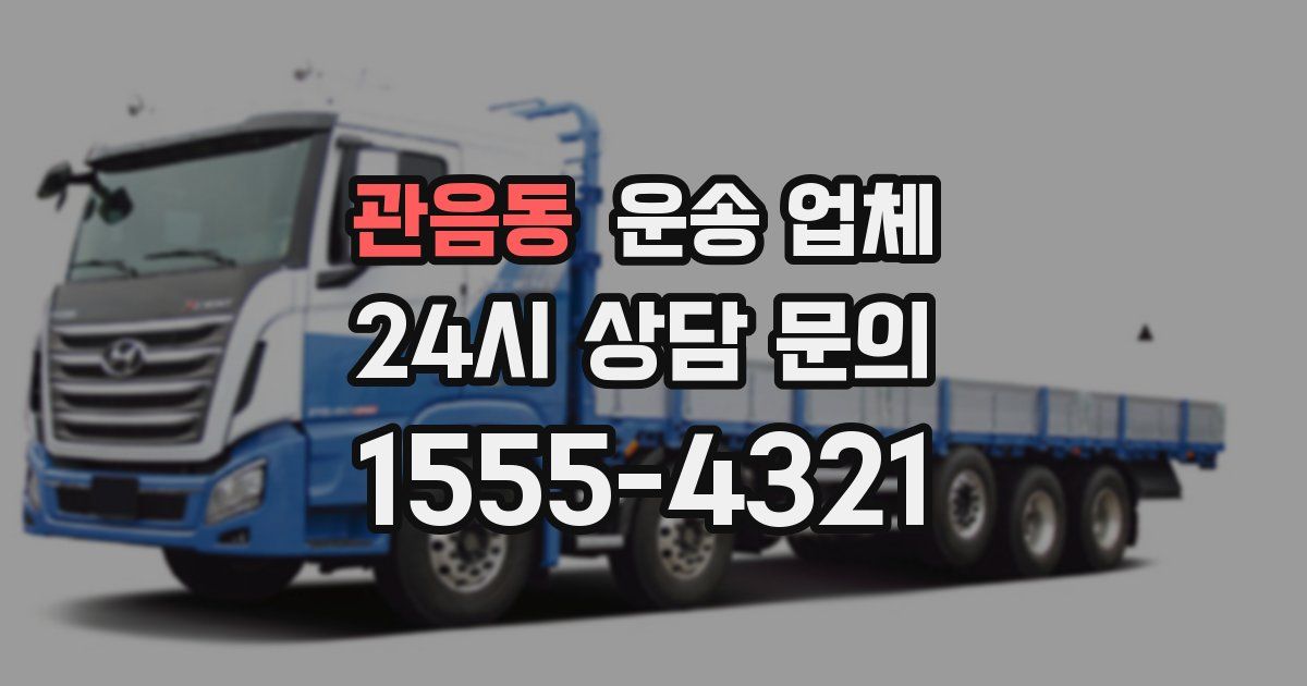 관음동 운송 업체