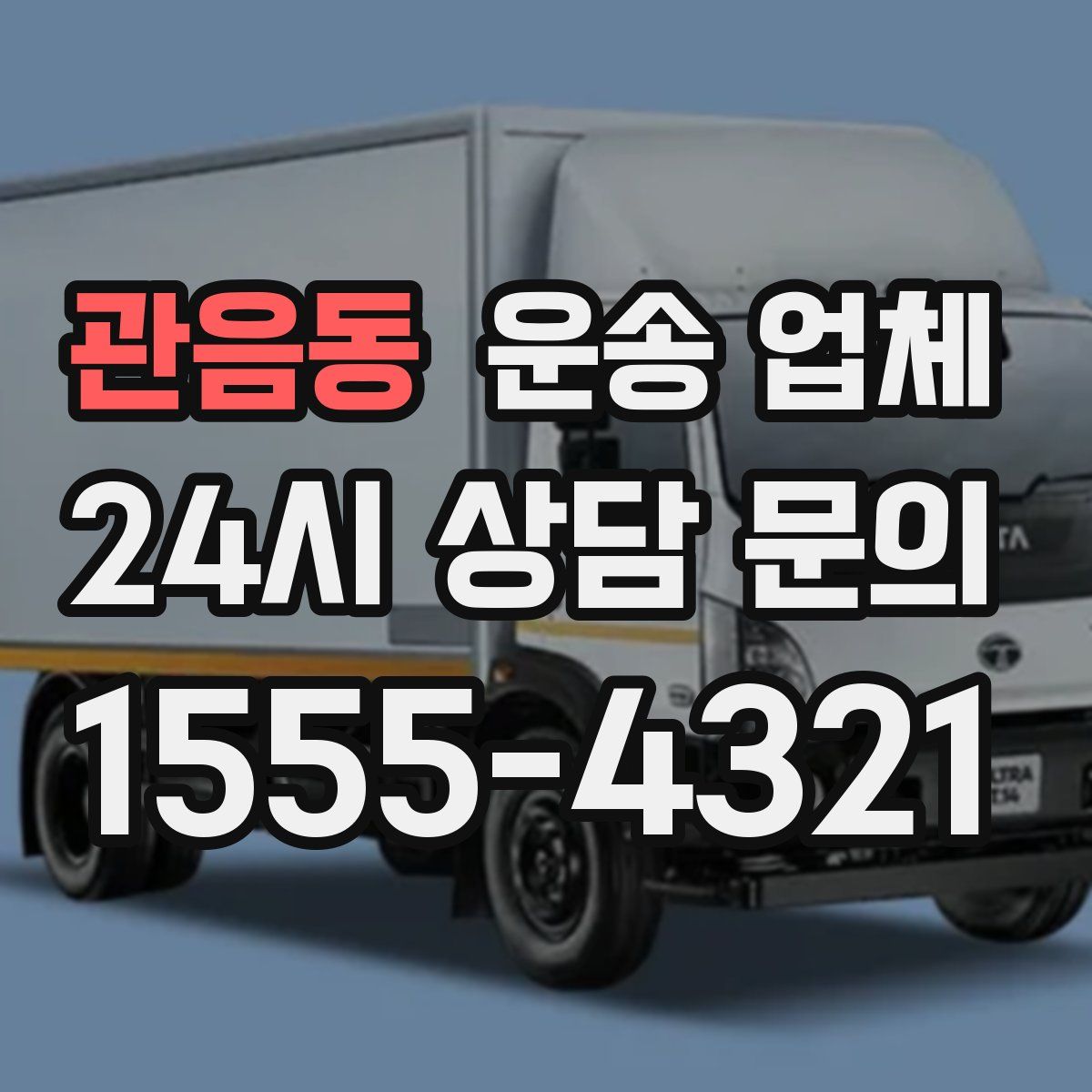 관음동 운송 업체