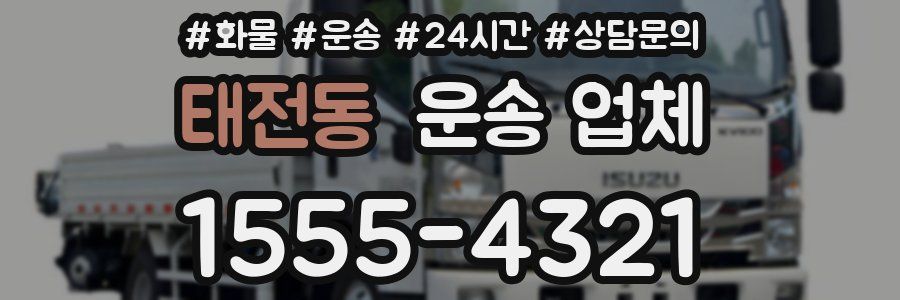 태전동 운송 업체