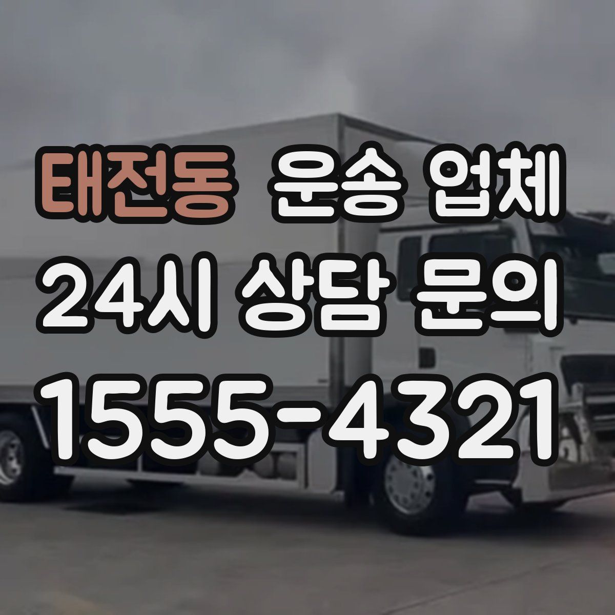 태전동 운송 업체