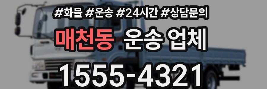 매천동 운송 업체