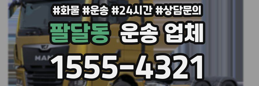 팔달동 운송 업체