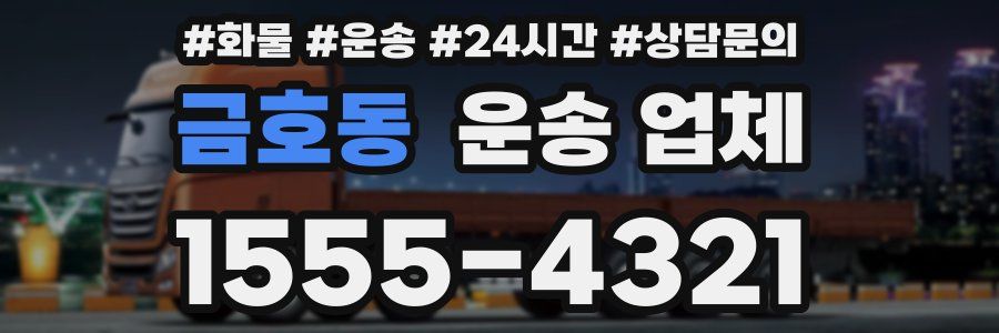 금호동 운송 업체