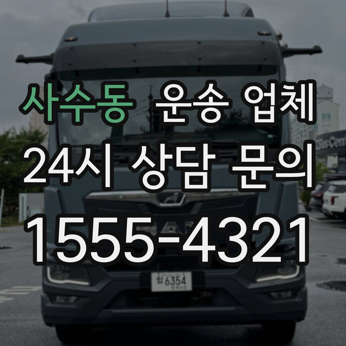 사수동 운송 업체 예약 시기별 차이 정리