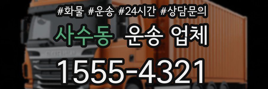 사수동 운송 업체
