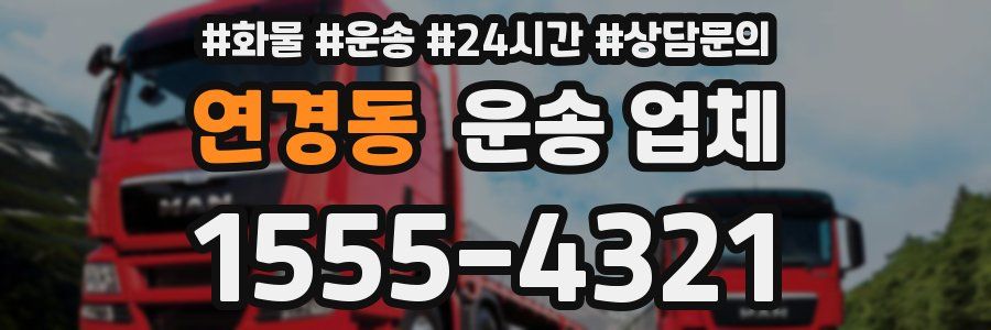 연경동 운송 업체