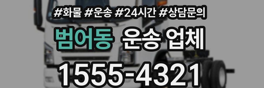 범어동 운송 업체