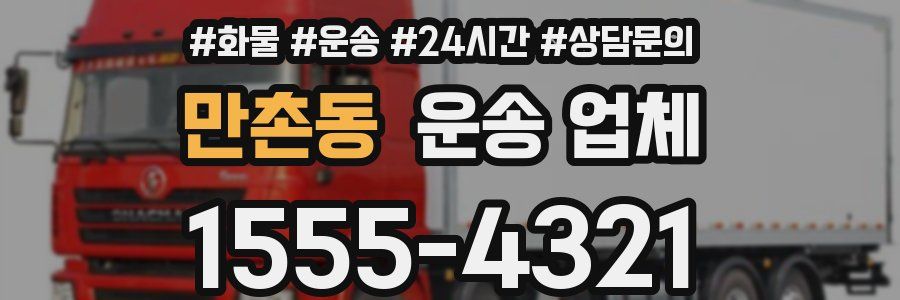 만촌동 운송 업체