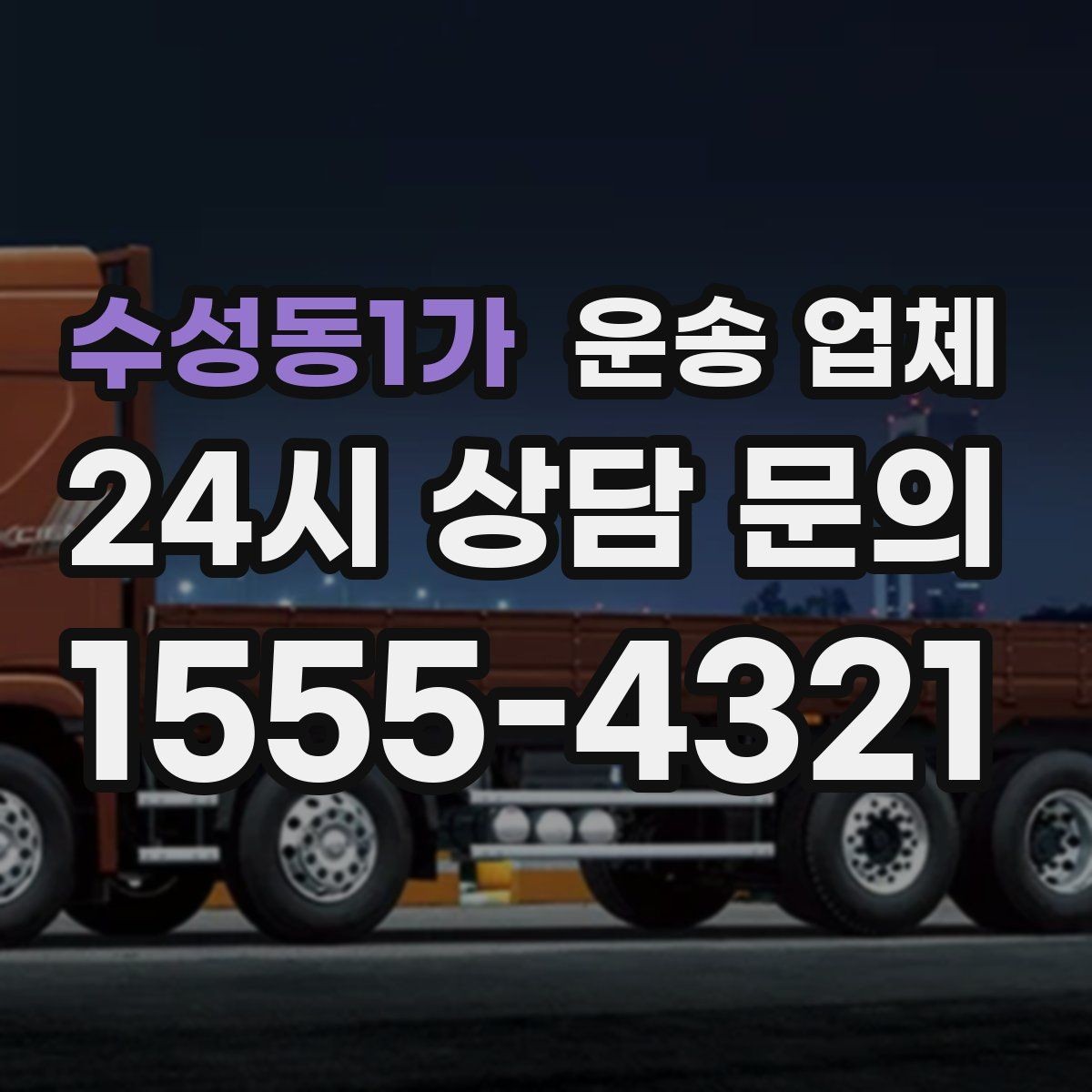 수성동1가 운송 업체 고민을 줄이는 현실적인 기준