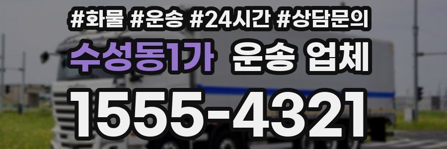 수성동1가 운송 업체