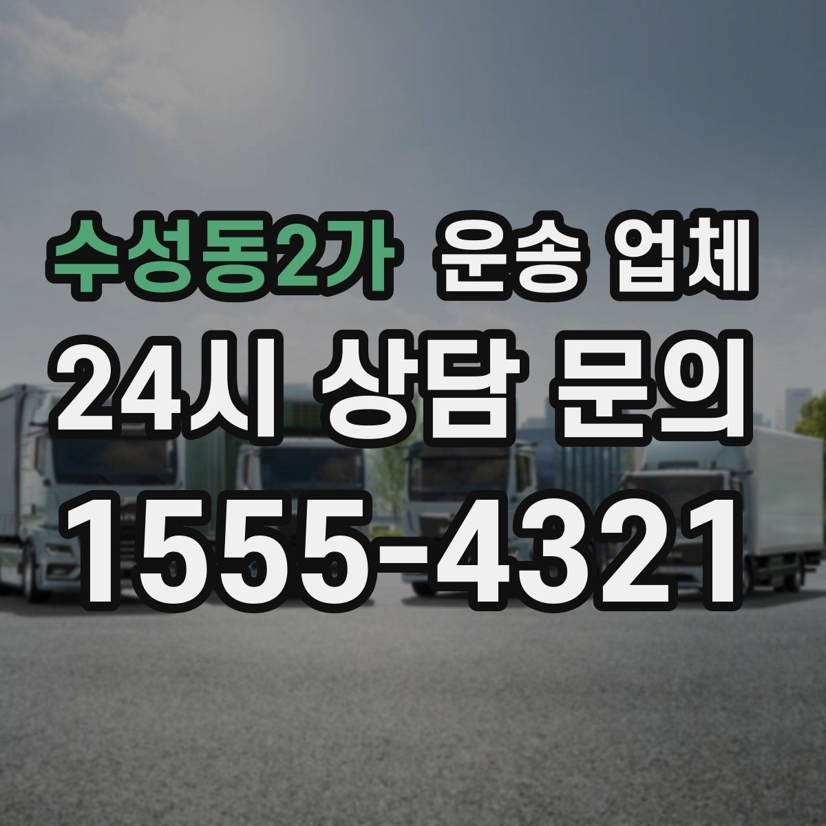 수성동2가 운송 업체 합리적인 비용으로 이용하는 방법