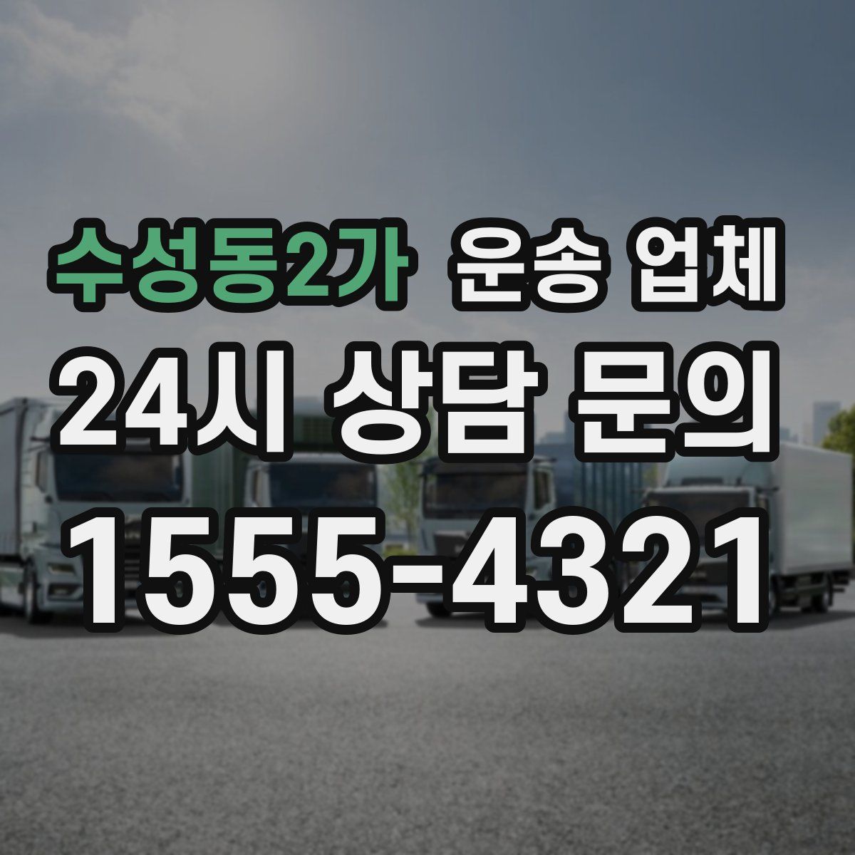 수성동2가 운송 업체