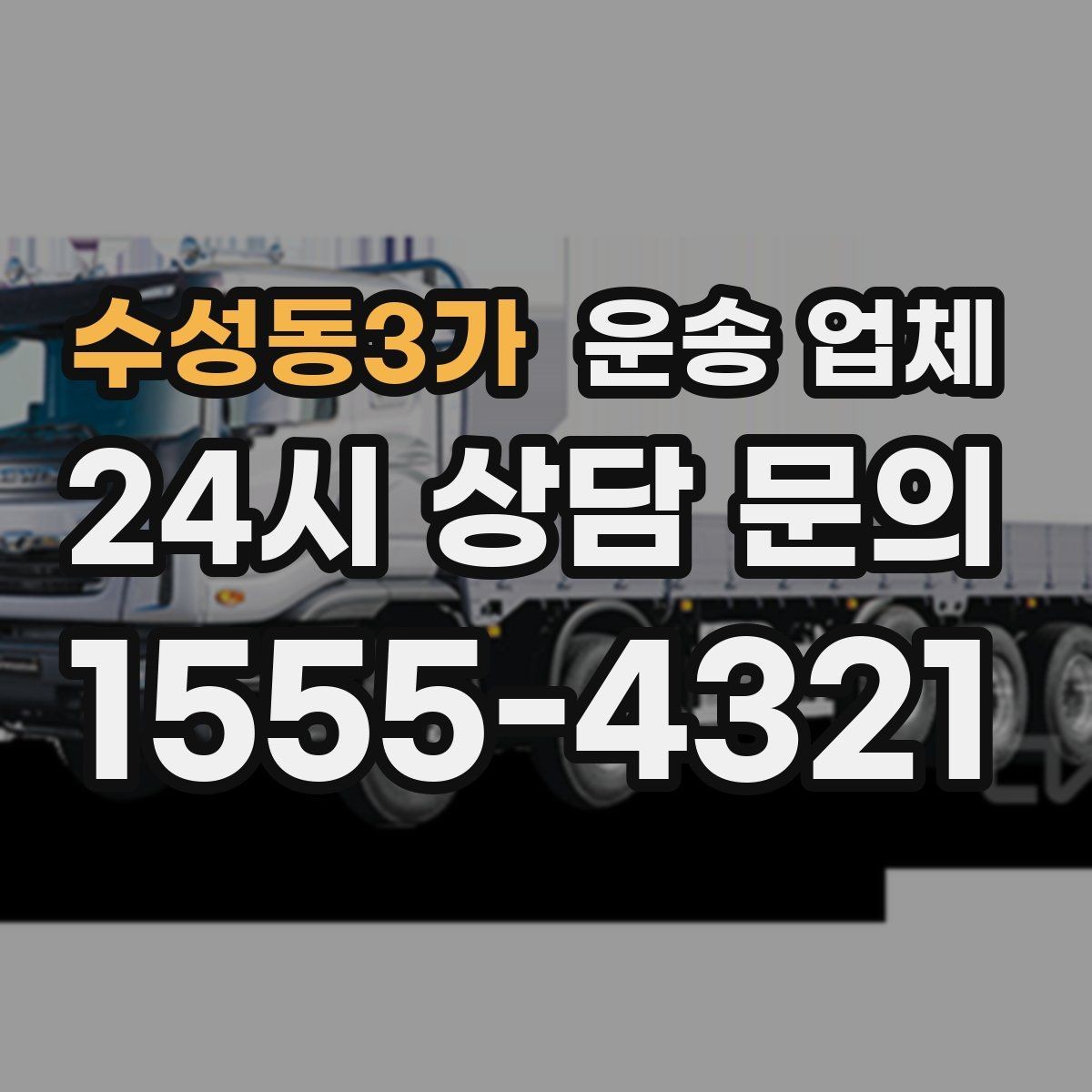수성동3가 운송 업체 선택 시 놓치지 말아야 할 포인트