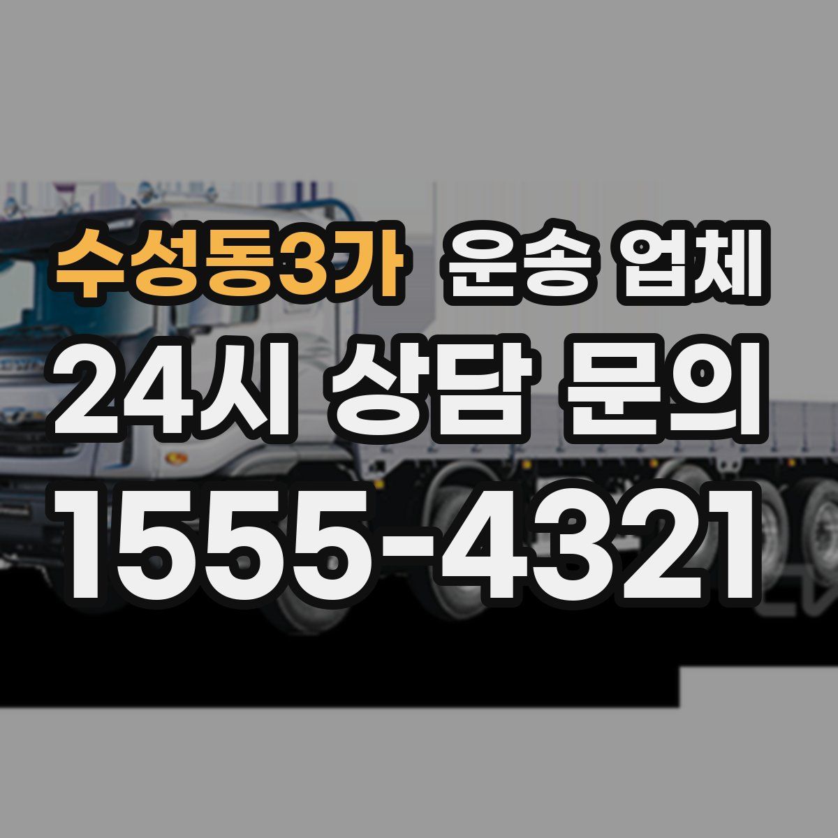 수성동3가 운송 업체