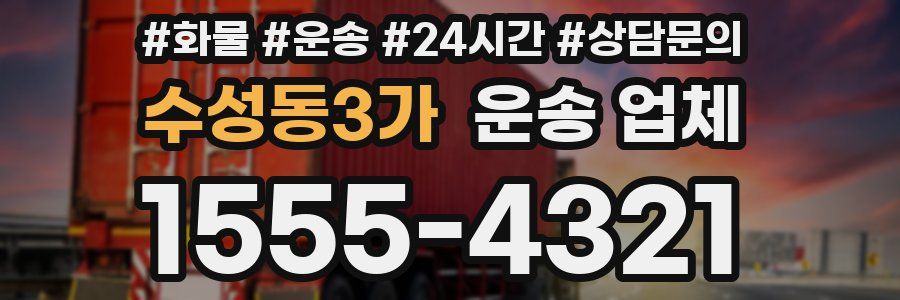수성동3가 운송 업체