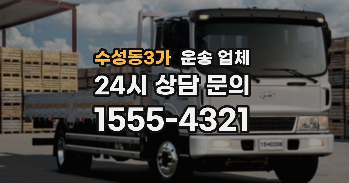 수성동3가 운송 업체
