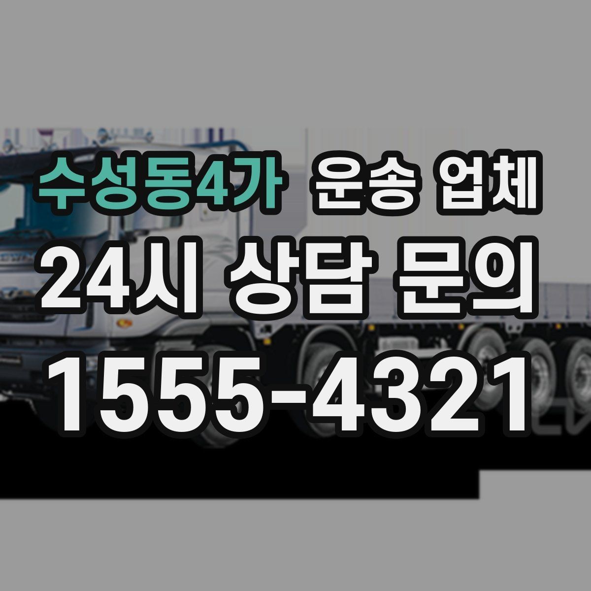 수성동4가 운송 업체 시간대 선택이 중요한 이유