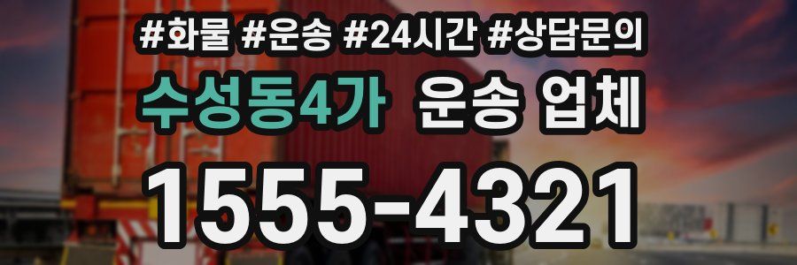 수성동4가 운송 업체