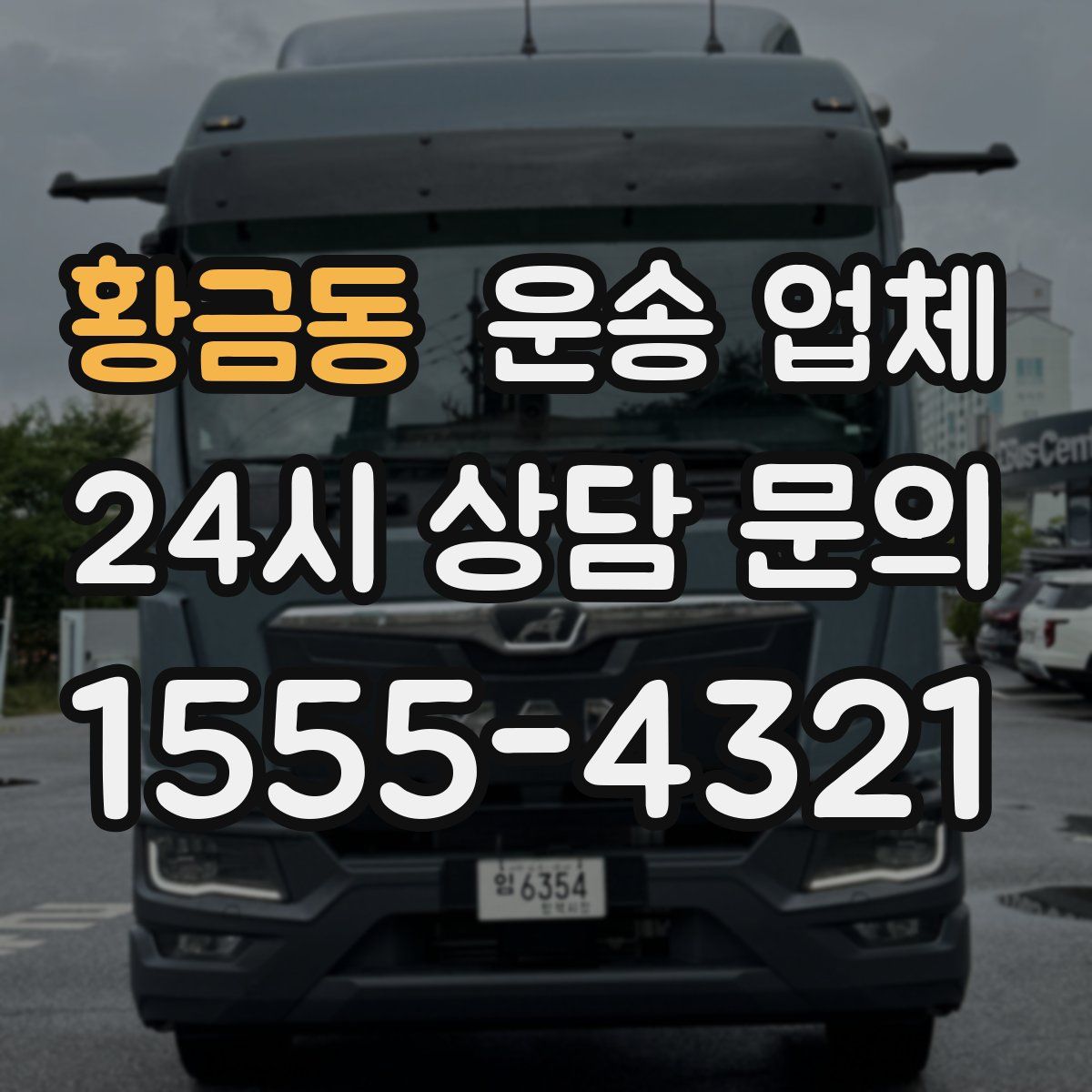 황금동 운송 업체