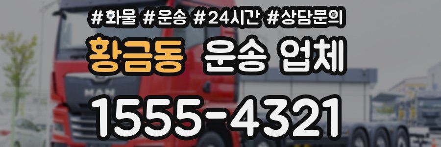 황금동 운송 업체