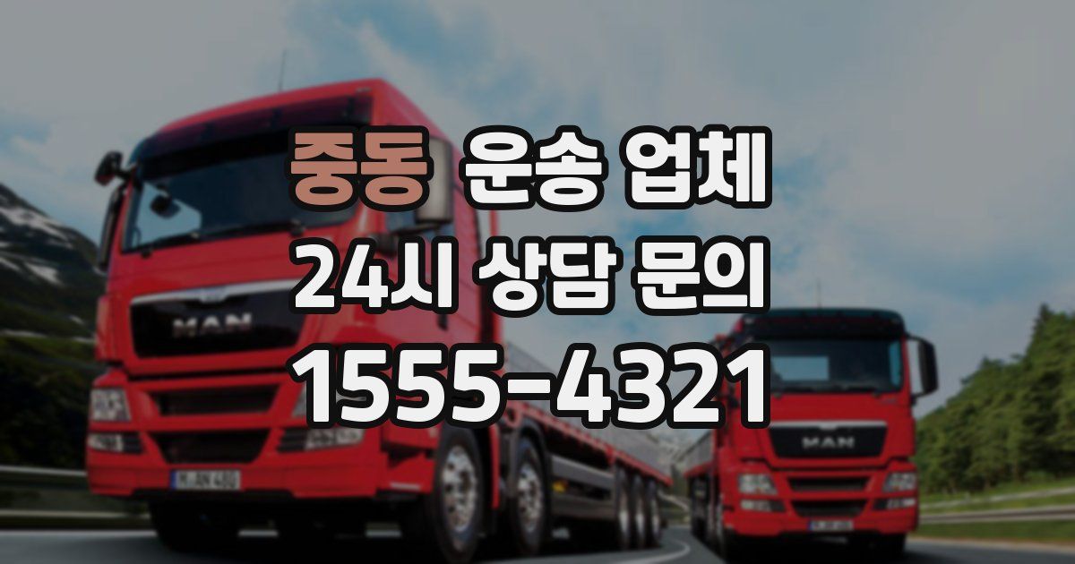 중동 운송 업체