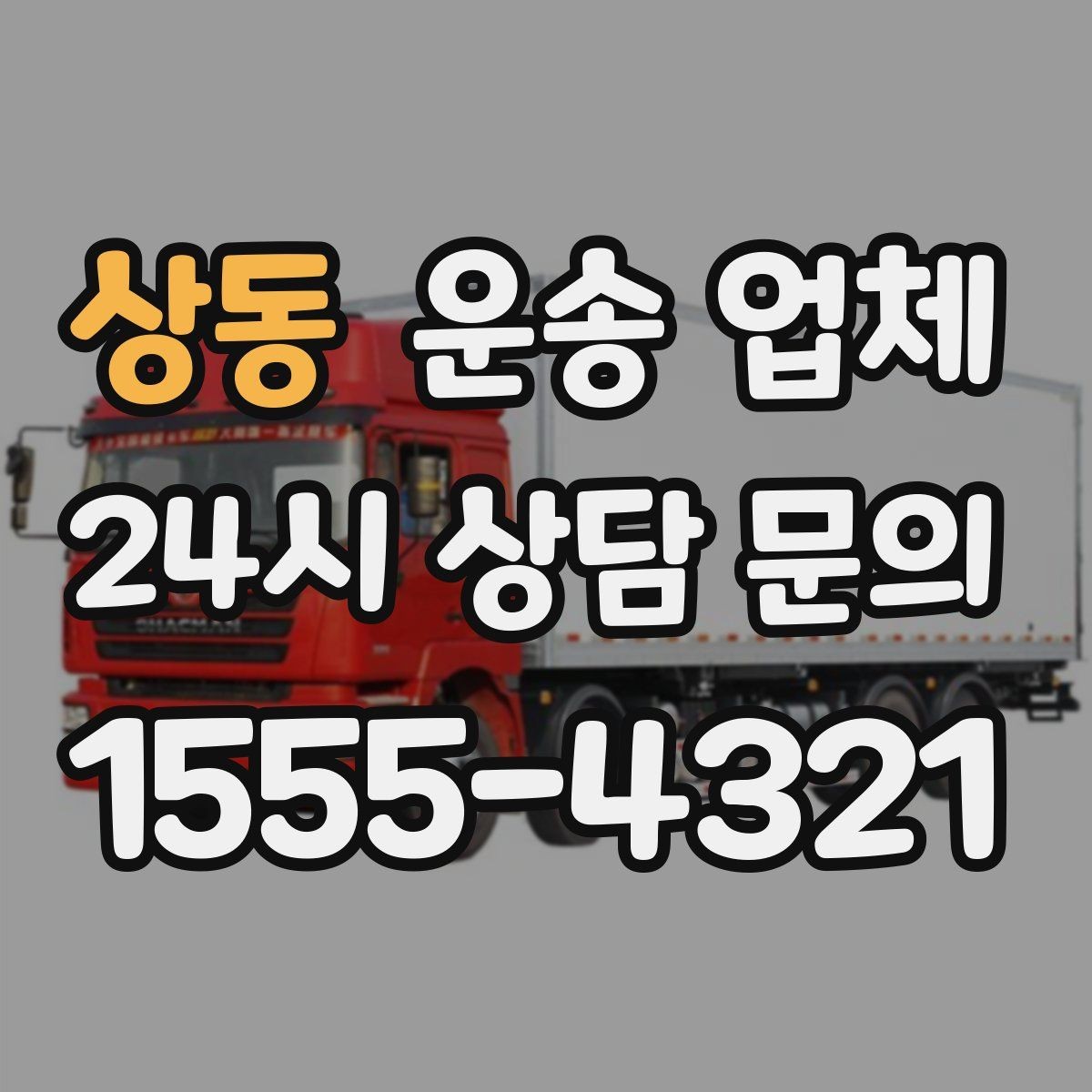 상동 운송 업체 실패 없는 선택 방법