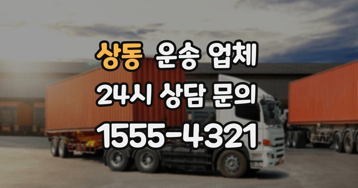 상동 운송 업체